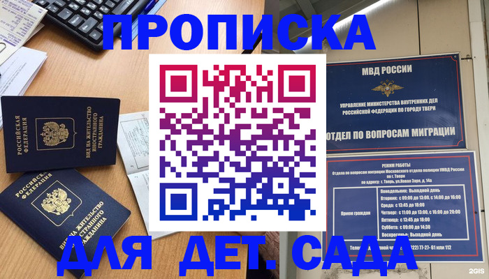 временная регистрация для школы в Красноярске